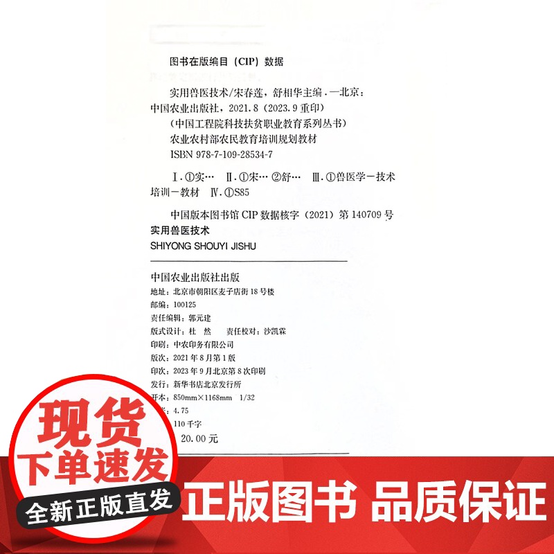 实用兽医技术 宋春莲 舒相华 编 中国农业出版社9787109285347高清大图
