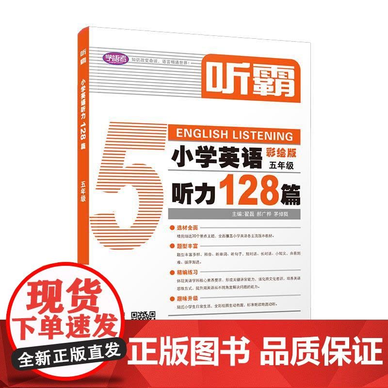 听霸小学英语听力128篇五年级 上海教育出版社图片