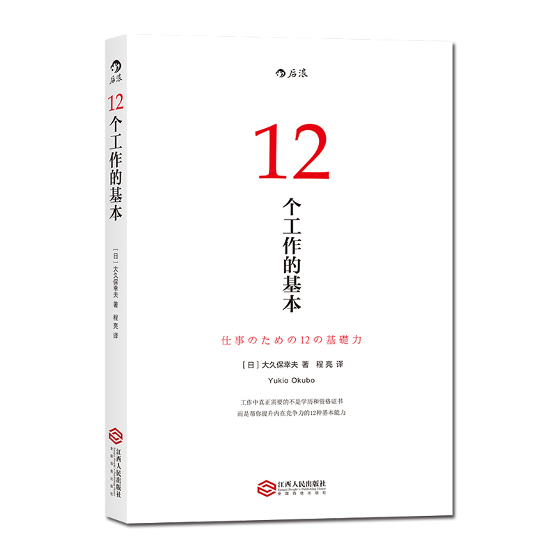 [正版]后浪《12个工作的基本》之所以写这本书,是为了帮助各位读者了解工作需要的能力,拥有满意的职业生涯。