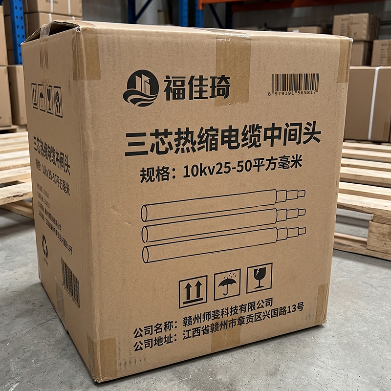 福佳琦 三芯热缩电缆中间头 10kv25-50平方毫米 件高清大图