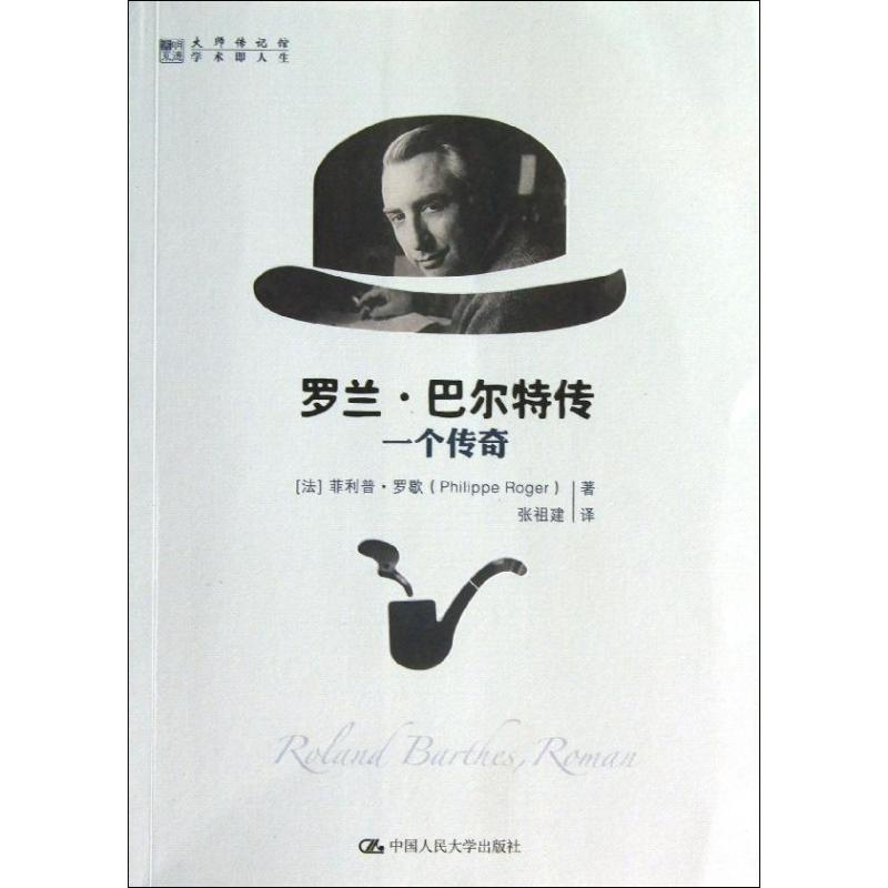 [M]罗兰.巴尔特传-9787300174136高清大图