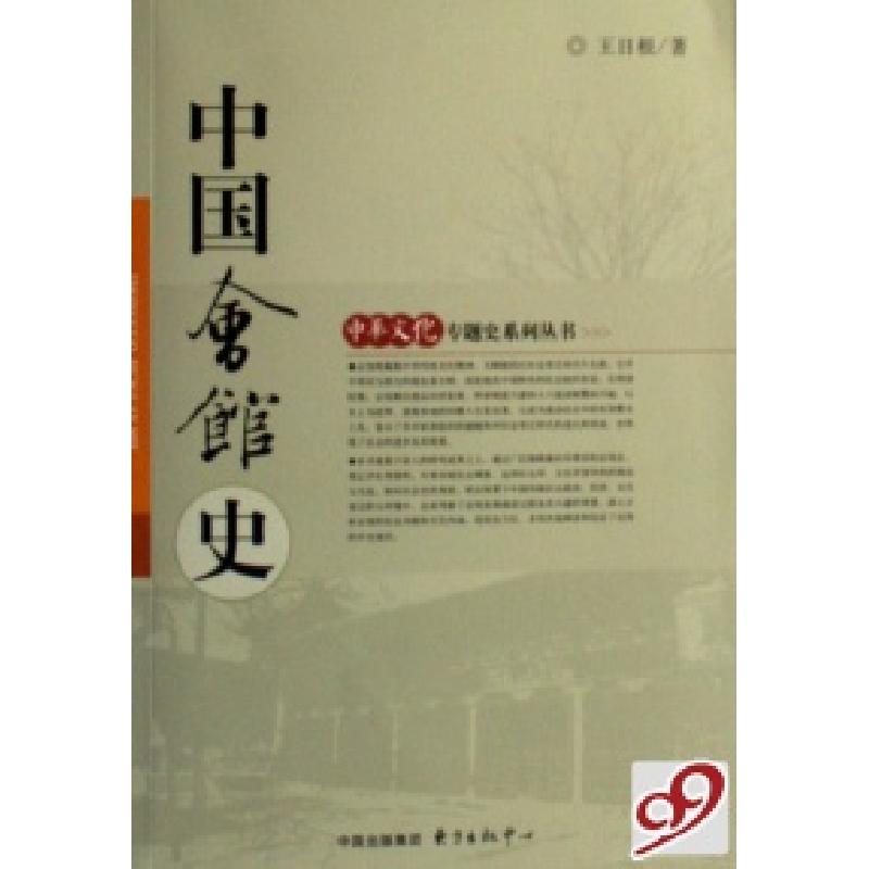 正版新书】中国会馆史王日根 著9787801866677