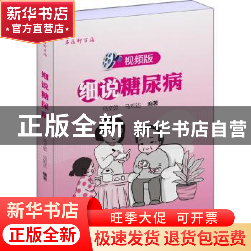 正版 细说糖尿病:视频版 马文领,马宏达 编著 世界图书出版公司高清大图