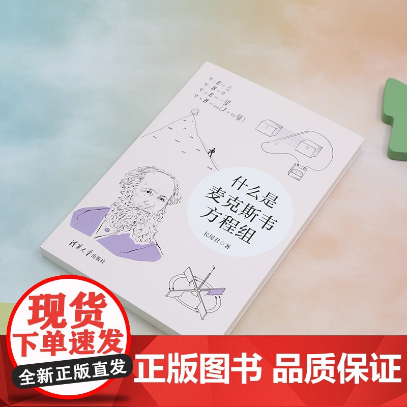 [正版新书] 什么是麦克斯韦方程组 长尾君 清华大学出版社 中小学生微积分高等数学科普书籍 数学知识课外读物 量子力学物高清大图