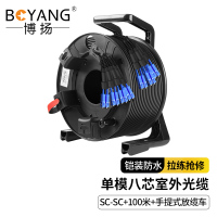博扬 单模八芯室外光缆 铠装防水TPU SC-SC+100米+手提式放缆车 BY-8SYC-SC100M