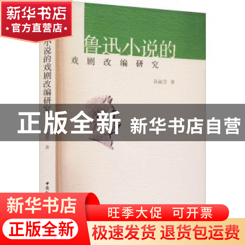 正版 鲁迅小说的戏剧改编研究 孙淑芳著 中国社会科学出版社 9787高清大图