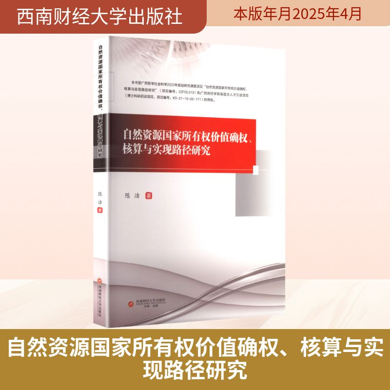 正版新书】自然资源国家所有权价值确权、核算与实现路径研究陈洁