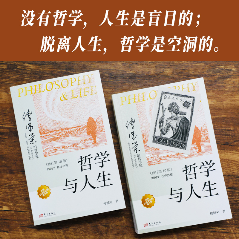 ⭐[全6册]傅佩荣解读经典系列 [正版]哲学与人生 修订第10版 傅佩荣 著 以西方哲学为经 以东方哲学为纬 拓展生命格高清大图