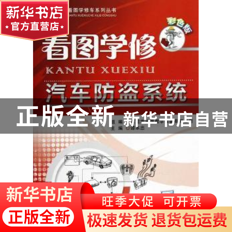 正版 看图学修汽车防盗系统:彩色版 谭本忠主编 机械工业出版社 9