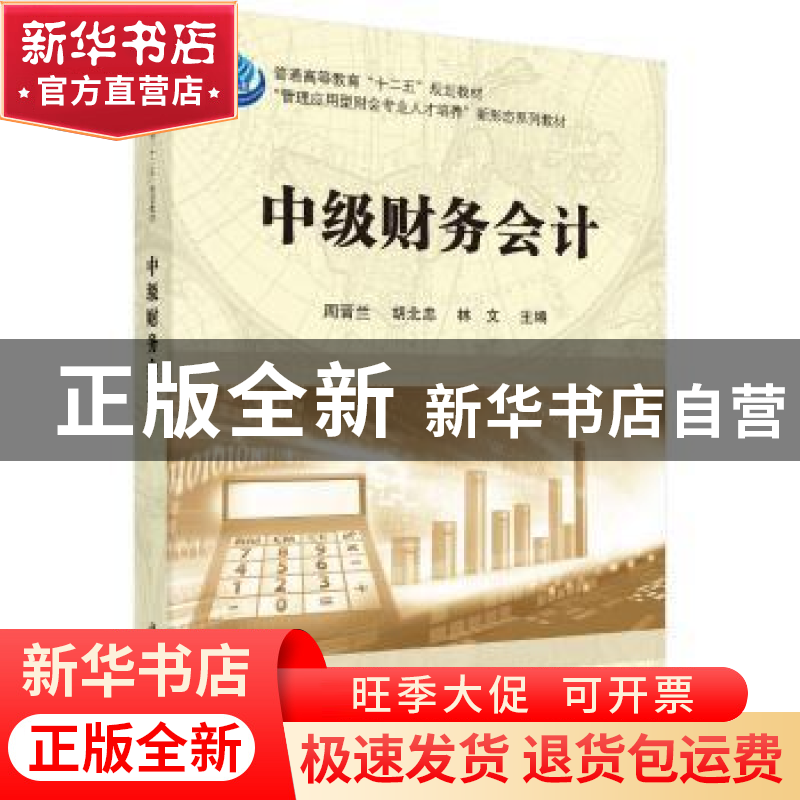 正版 中级财务会计 周晋兰,胡北忠,林文 科学出版社 9787030546高清大图