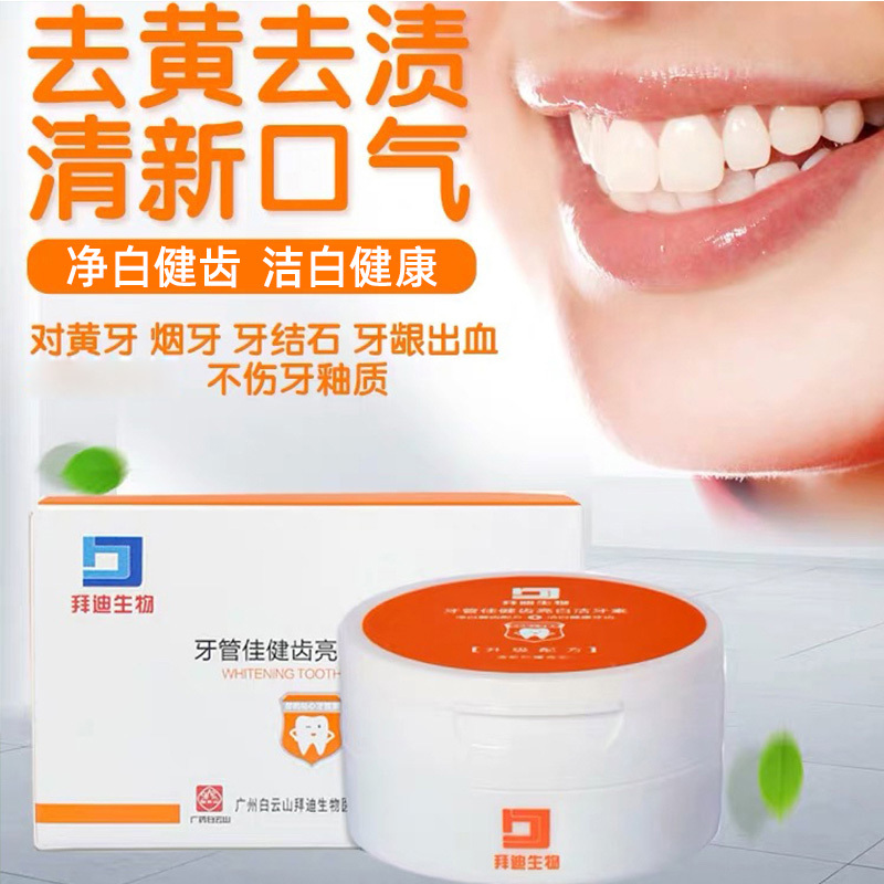 白云山拜迪生物牙管佳健齿亮白洁牙素40g装洗去牙粉
