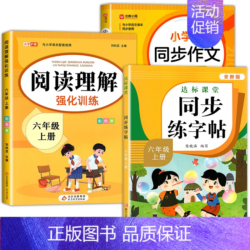 [6年级上册]语文同步练字帖+同步作文+阅读理解 [正版]量大优惠一年级练字字帖二年级三四五六年级上册下册同步练字帖每日