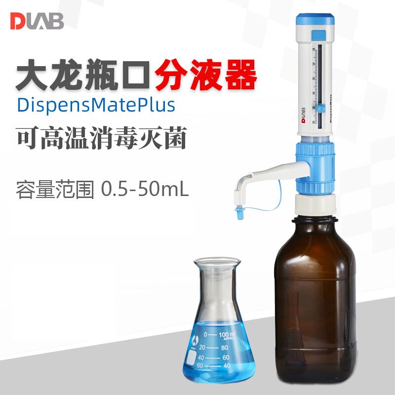 大龙(DLAB)DispensMate大龙瓶口分液器5-50ml