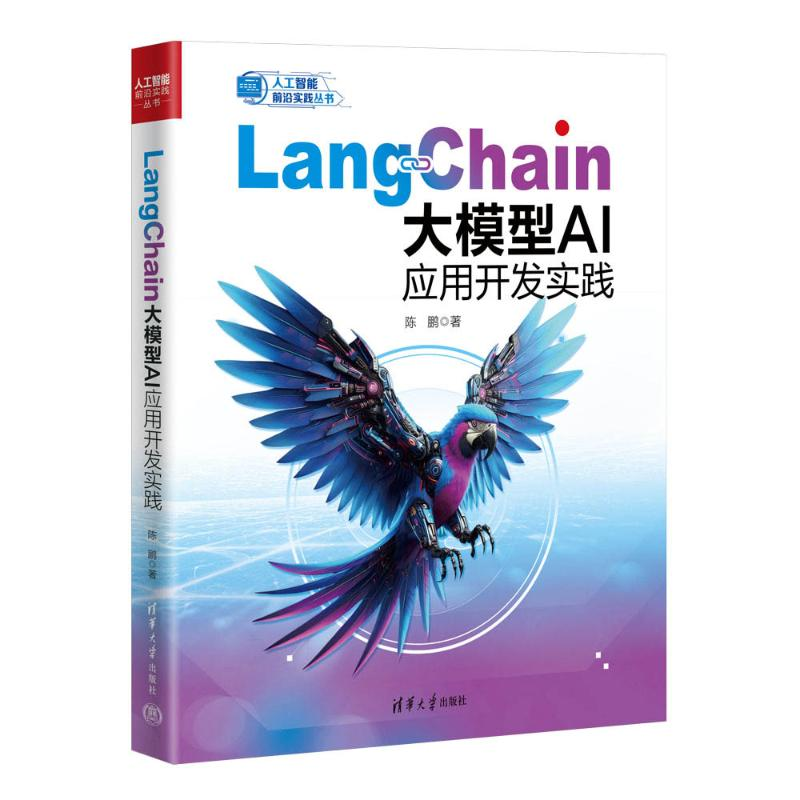 正版新书】LangChain大模型AI应用开发实践陈鹏9787302672524
