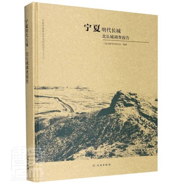 [正版]宁夏明代长城 · 北长城调查报告者_宁夏文物考古研究所责_冯冬普通大众长城调查报告宁夏明代旅游地图书籍高清大图