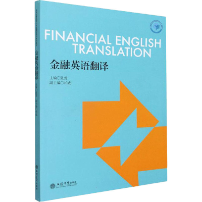 [M]金融英语翻译-9787542966193