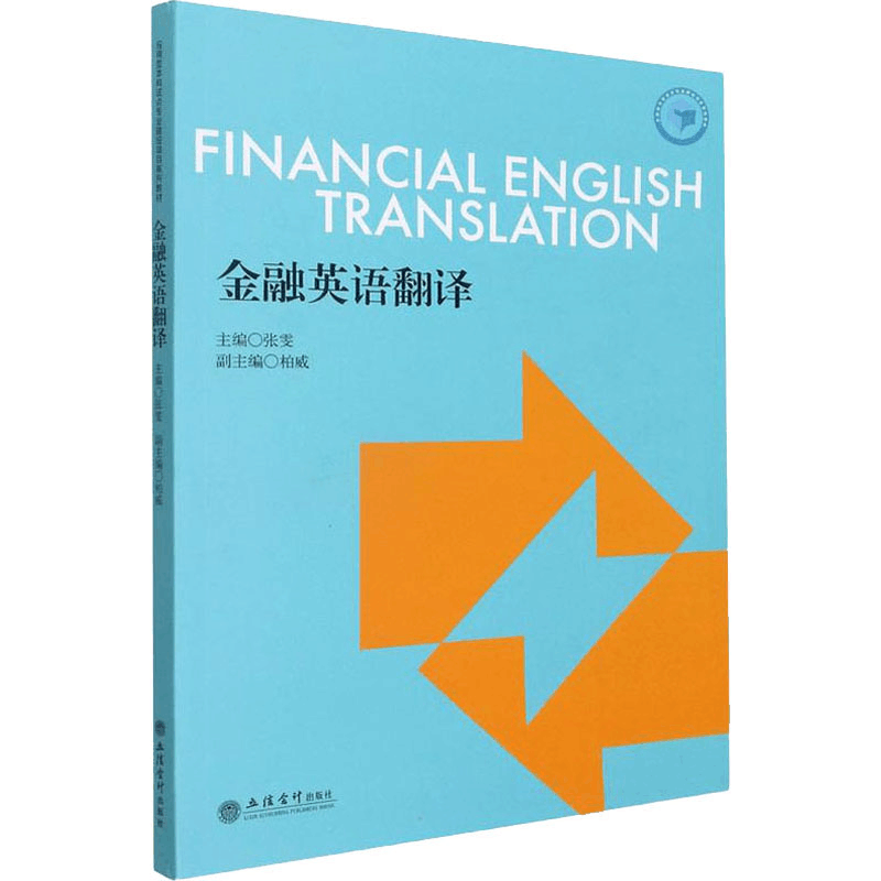 [M]金融英语翻译-9787542966193图片