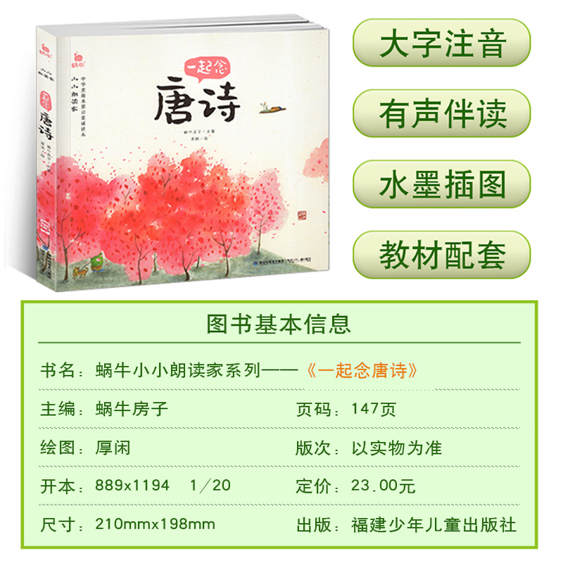 小小朗读家(全套) [正版]小小朗读家一起念唐诗有声伴读读物蜗牛壳儿童学前古诗词幼儿园启蒙早教诵读本绘本注音版学童诗读诗