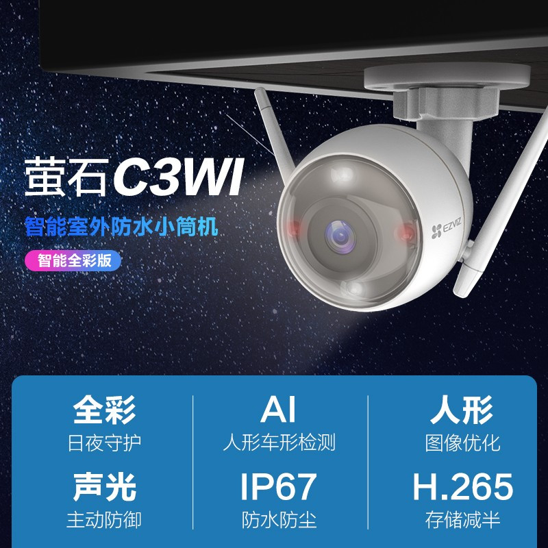 萤石 云智能全彩录音无线监控摄像头C3WI 室外防水摄像机 日夜全彩AI人形车形检测 H.265 C3Wi(智能守卫)