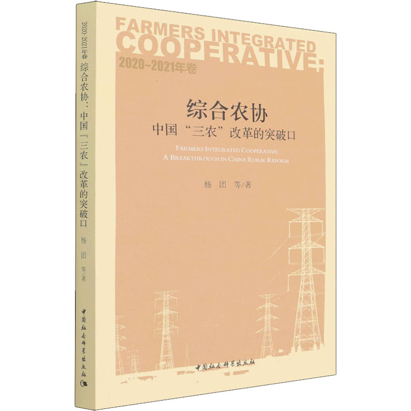 正版新书】综合农协 中国"三农"改革的突破口 2020-2021年卷杨团