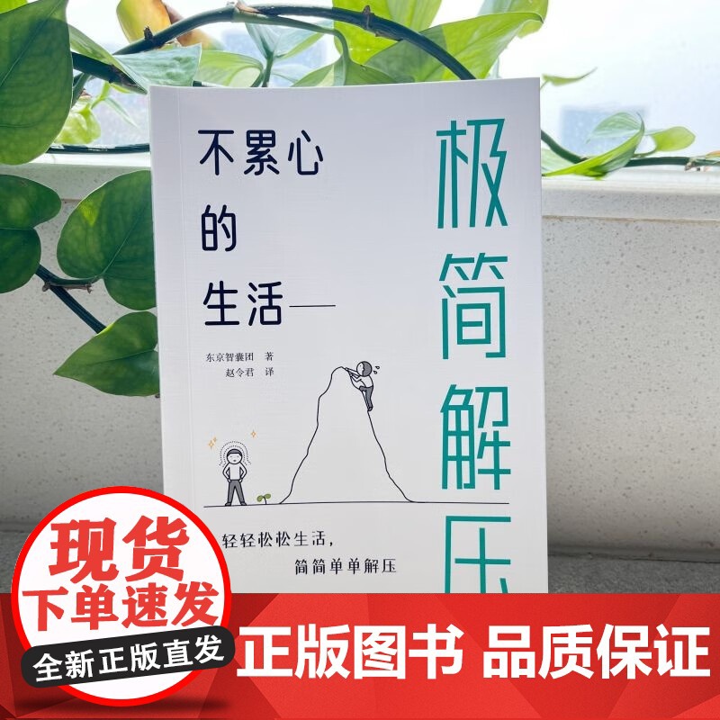 不累心的生活 极简解压 东京智囊团 著 心理学高清大图