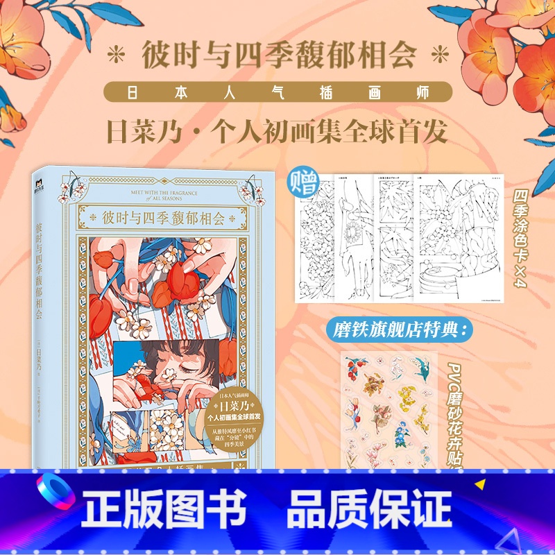 【正版】日菜乃画集彼时与四季馥郁相会 日菜乃个人初画集 治愈风靡小红书的「分镜式复古插画」日本日系手绘漫画插画本 图书
