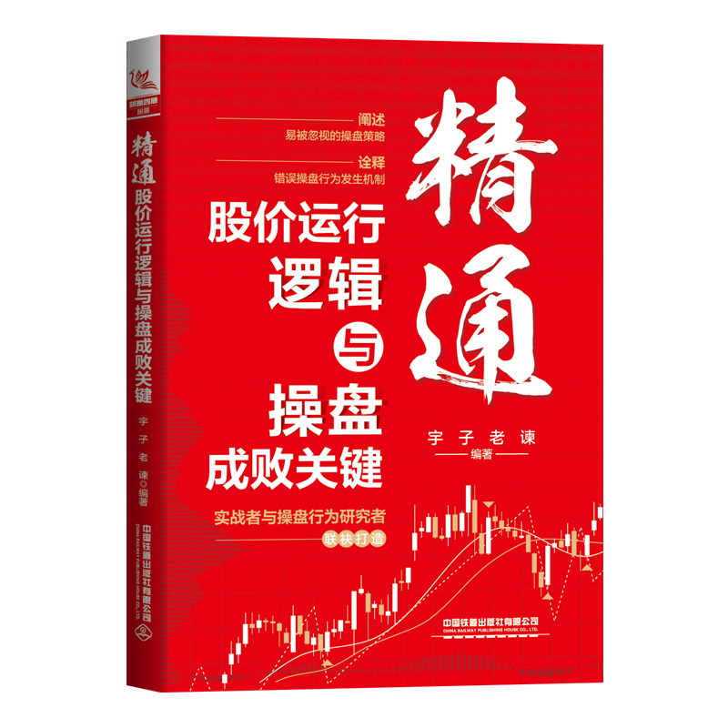 醉染图书精通股价运行逻辑与操盘成败关键9787113291365