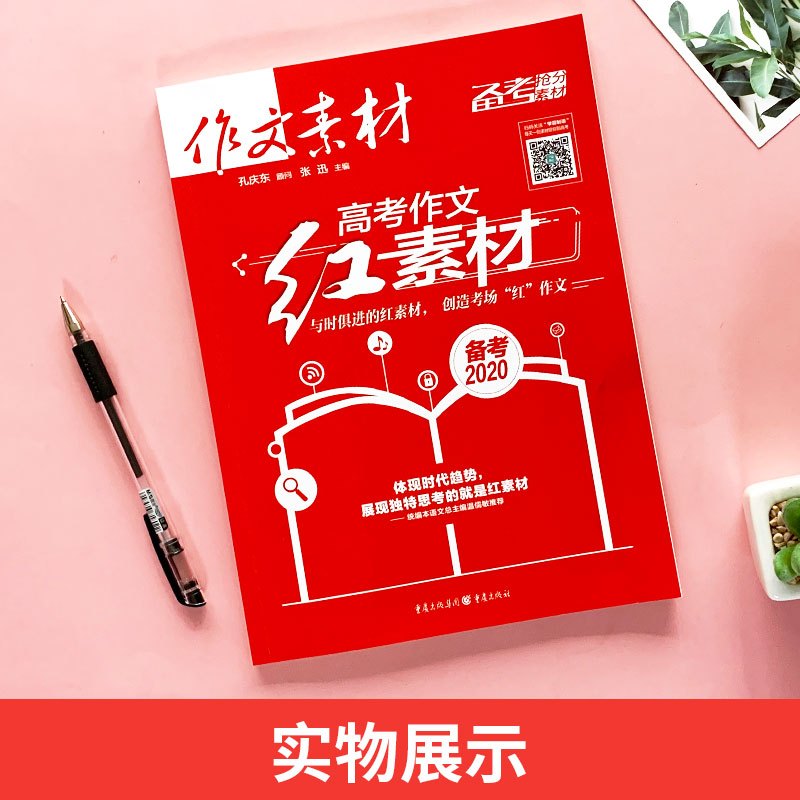 2020高考作文红素材 作文素材高考 高考作文抢分红素材高考满分作文高分范本写作指 作文满分思路2020年高考满分素材荟