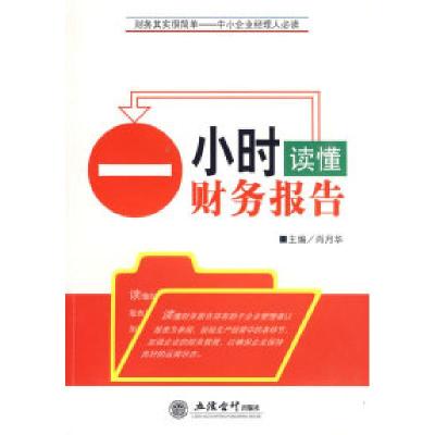 11一小时读懂财务报告(肖月华)978754292349322