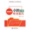 11一小时读懂财务报告(肖月华)978754292349322