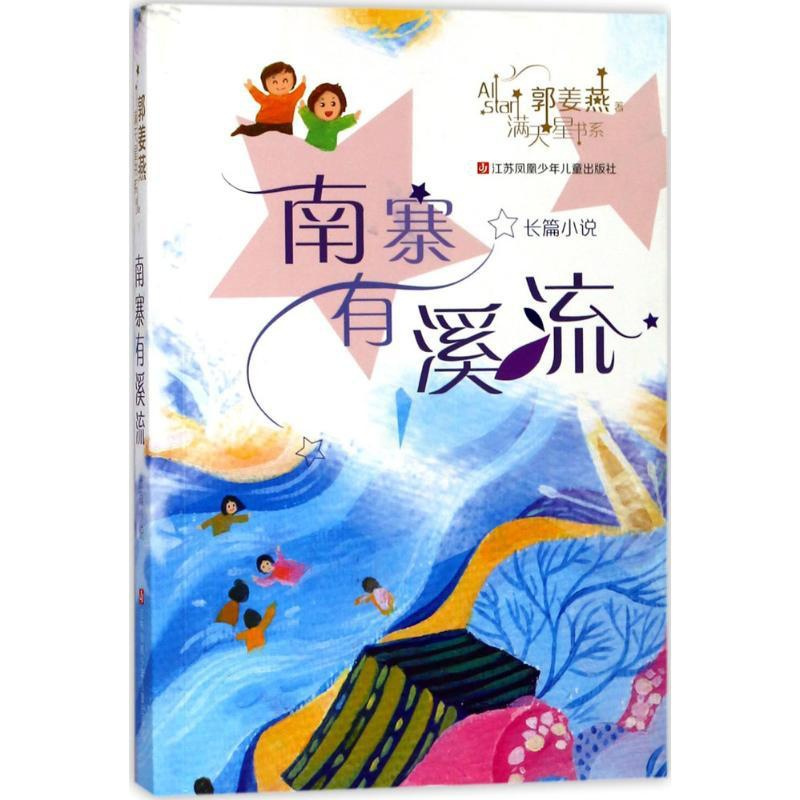 [正版]满天星书系•南寨有溪流 郭姜燕 著 绘画/漫画/连环画/卡通故事少儿 江苏凤凰少年儿童出版社 图书