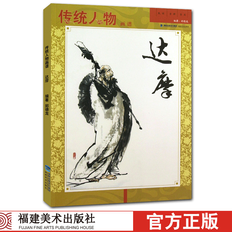 [正版图书]达摩 传统人物画谱 中国工笔画人物画像手绘临摹赏析观音弥勒画册绘画技法教程艺术 绘画入门基础美术指导教材名家
