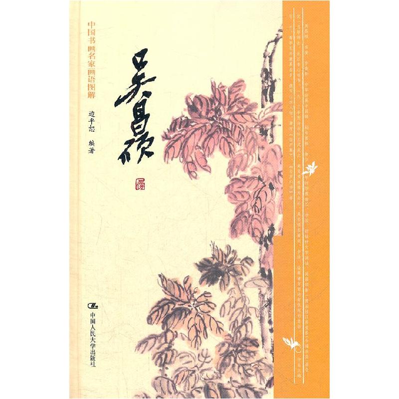 正版新书】吴昌硕-中国书画名家画语图解边平恕 9787300050096