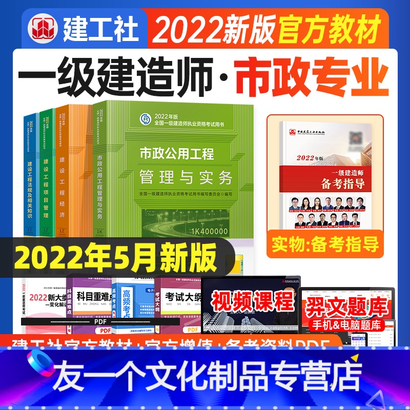 【友一个正版】2022一级建造师教材市政全套4本2022年版一建教材市政公用工程管理与实务+管理+经济+法规一级建