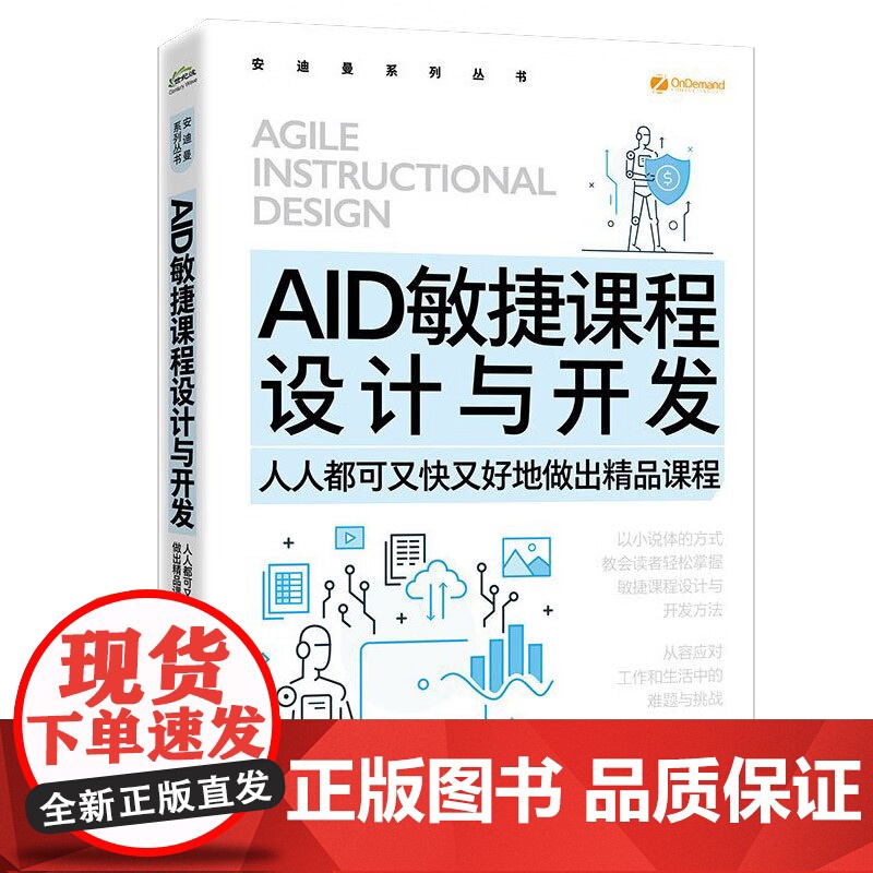 AID敏捷课程设计与开发 人人都可又快又好地做出精品课程高清大图