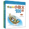 小童谣100课 小学通用 [正版]优惠2022新版小学生小古文100课修订版上下册朱文君三四五六年级小散文100课文