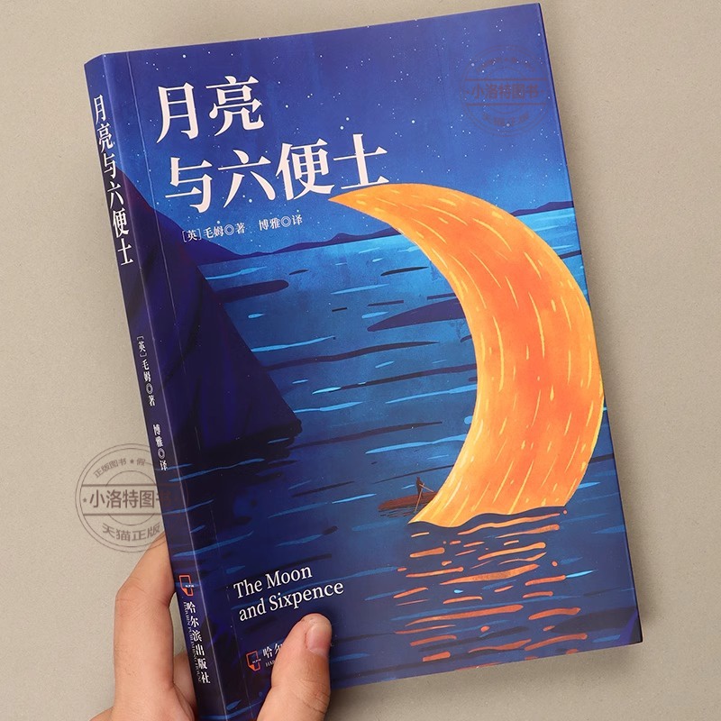 [官方正版]月亮与六便士 [正版] 月亮与六便士书籍毛姆原著长篇小说经典作品集青少年课外阅读外国小说排行榜人间失格我高清大图