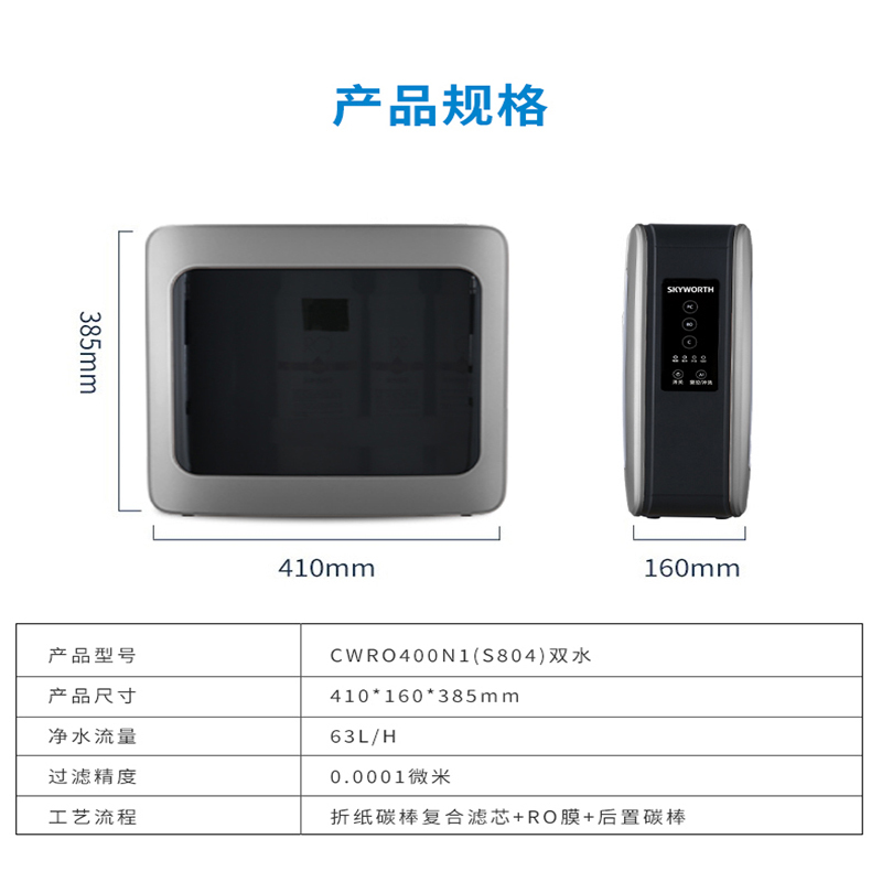 SKYWORTH创维反渗透净水器S804大通量400加仑家用直饮机