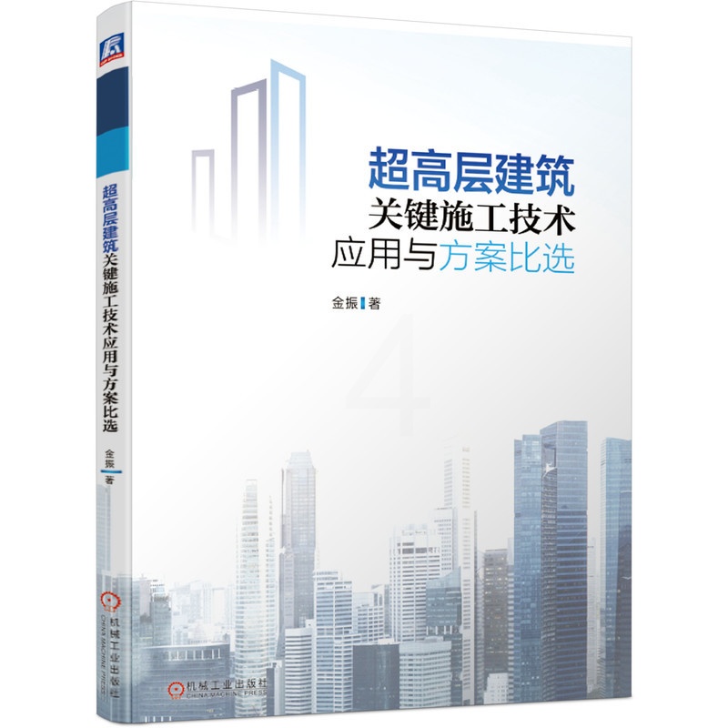 [醉染正版]超高层建筑关键施工技术应用与方案比选 金振 经济状况因素 工程质量安全 科技含量 理论研究实践机械工业出版高清大图