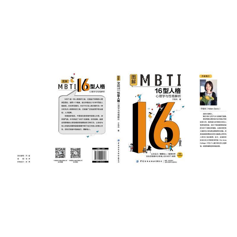 [正版]图解MBTI16型人格 心理学与性格解析 于旭光 中国纺织出版社D