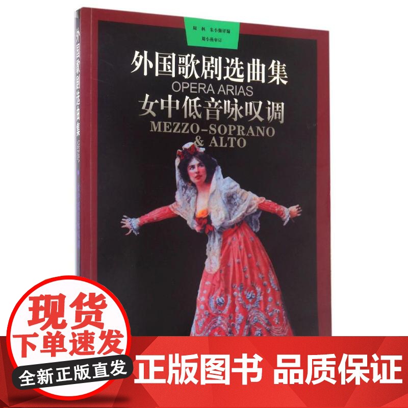 外国歌剧选曲集 女中低音咏叹调 西洋古典歌剧选曲 音乐曲目欣赏 上海音乐出版社高清大图