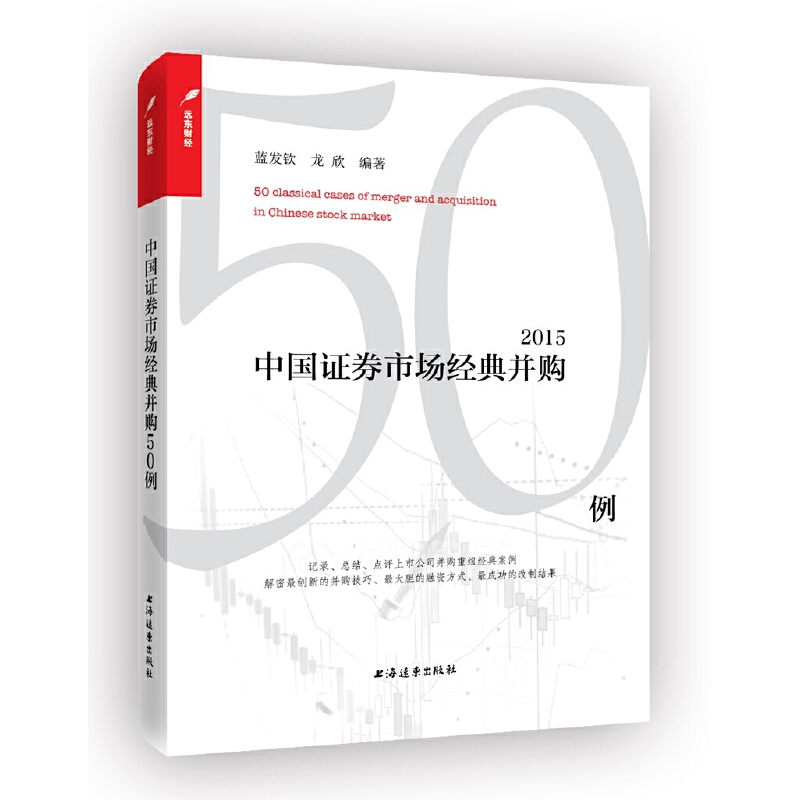 醉染图书中国券市场典型并购50例(2015)9787547611425高清大图