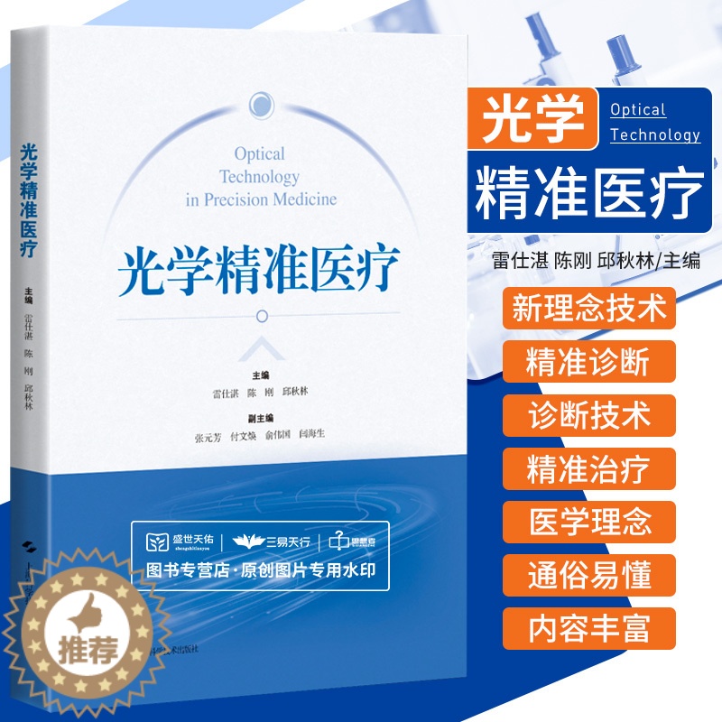 [醉染正版]光学精准医疗 雷仕湛 上海科学技术出版社 可供医疗工作者 高校师生及对光学 精准医疗感兴趣的读者阅读参考 临高清大图