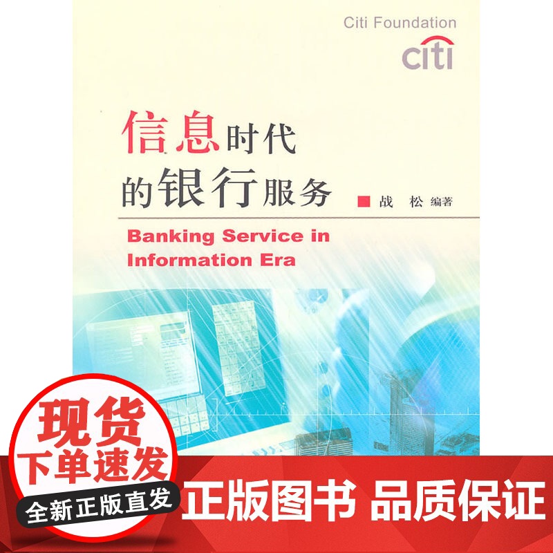 信息时代的银行服务 战松 中国财政经济出版社一 正版书籍高清大图