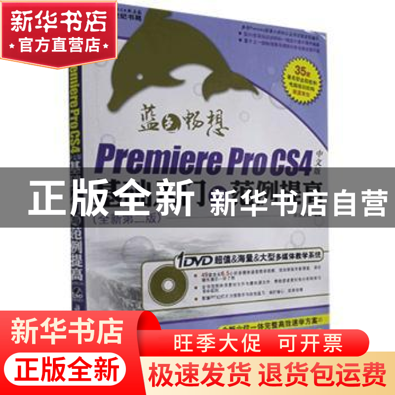 正版 Premiere Pro CS4中文版基础入门与范例提高 前沿文化编著