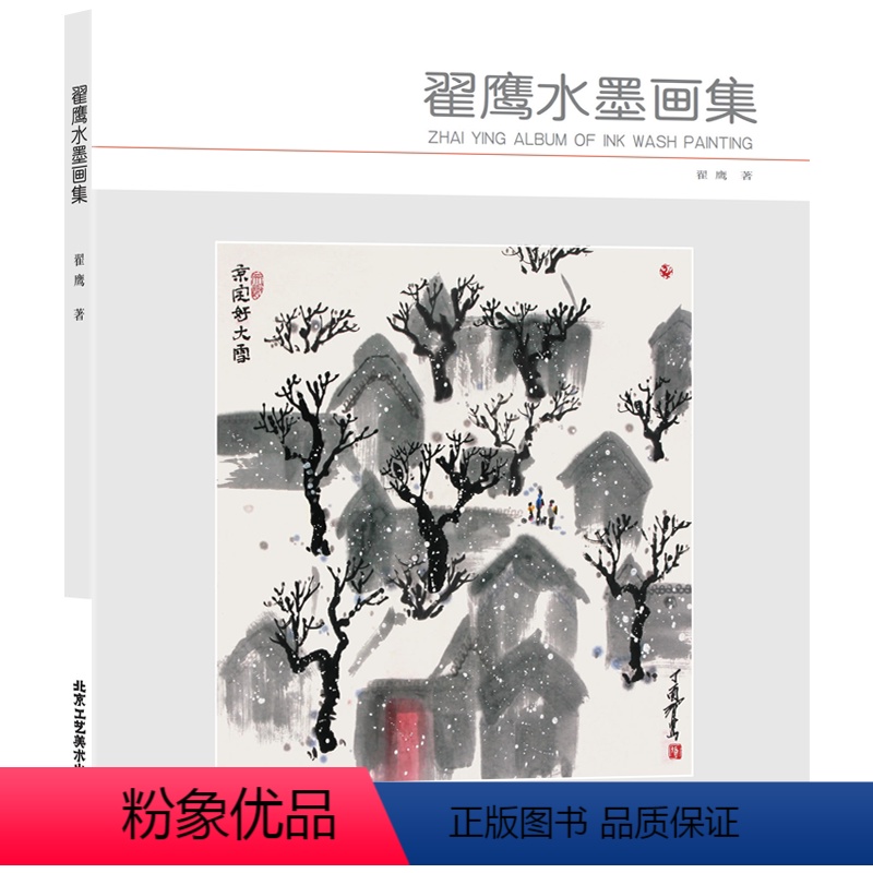 [正版]翟鹰水墨画集 写意人物画 写意花鸟画 写意十二生肖 水墨画集 笔情墨趣 水墨家园 国画绘画书籍