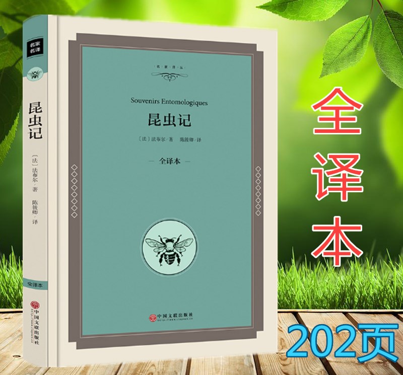 [精装全译本]昆虫记法布尔正版 八年级初中生课外书昆虫记全集学生版世界文学小说名著书籍 昆虫记正版小学生高清大图