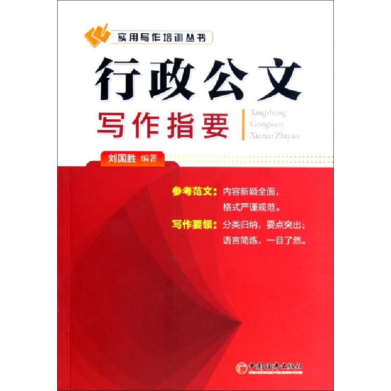 正版新书】行政公文写作指要/实用写作培训丛书刘国胜97875136156