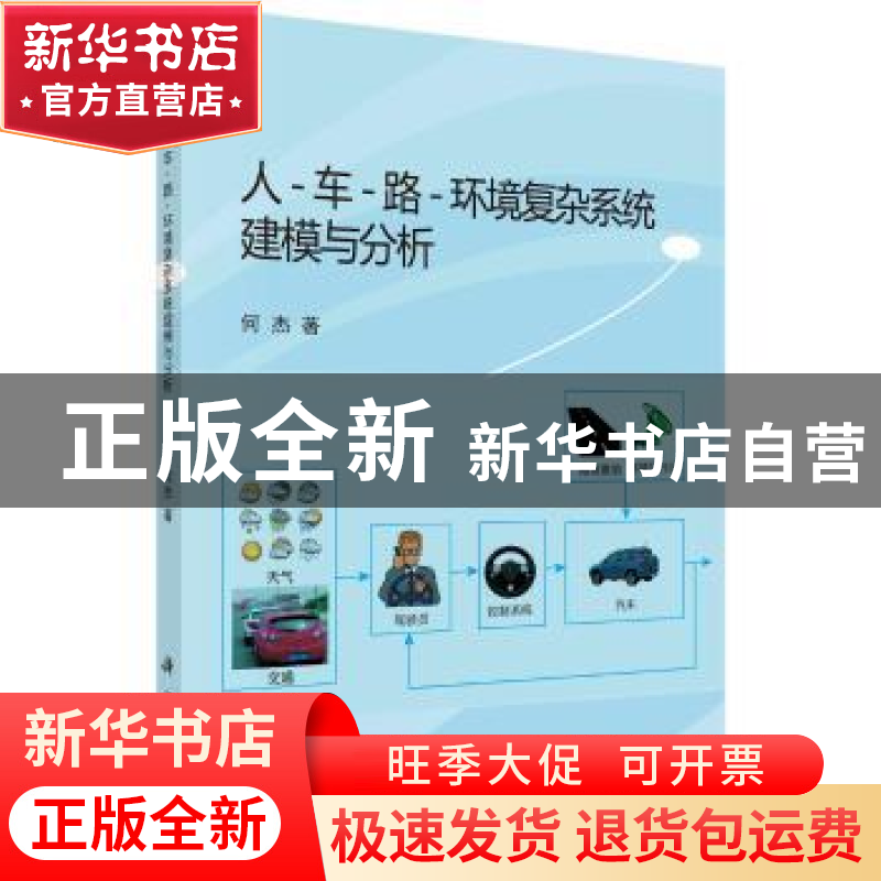 正版 人-车-路-环境复杂系统建模与分析 何杰 科学出版社 9787030高清大图
