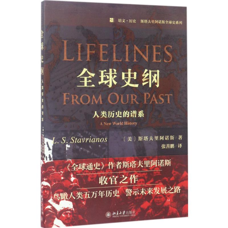 [M]全球史纲:人类历史的谱系-9787301271438